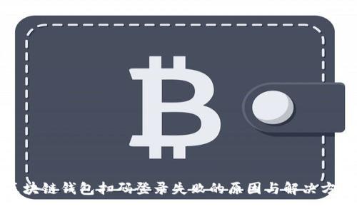 区块链钱包扫码登录失败的原因与解决方案