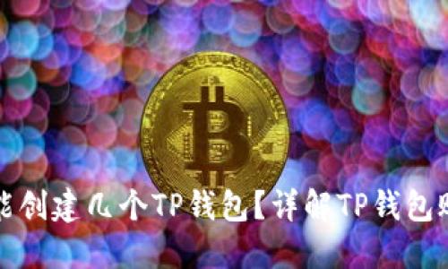 一个手机号能创建几个TP钱包?详解TP钱包账号创建限制
