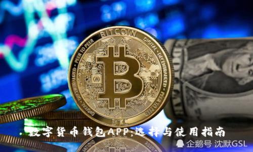 数字货币钱包APP:选择与使用指南
