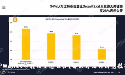 :
TPWallet币转错了怎么办?解决方法与防范技巧