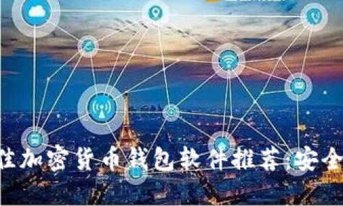2023年最佳加密货币钱包软件推荐:安全、易用、高效