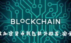 2023年最佳加密货币钱包软件推荐：安