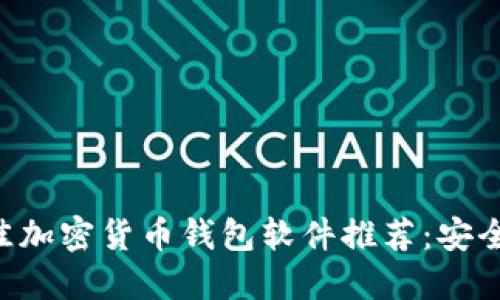 2023年最佳加密货币钱包软件推荐:安全、易用、高效