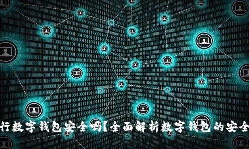 银行数字钱包安全吗？全面解析数字钱包的安全性