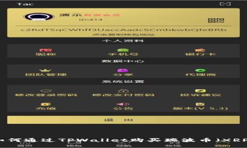 如何通过TPWallet购买瑞波币（XRP）