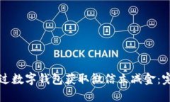 如何通过数字钱包获取微信立减金：完