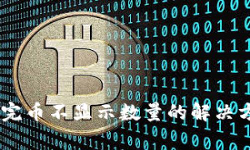 ### TPWallet买完币不显示数量的解决方法及常见问题解析