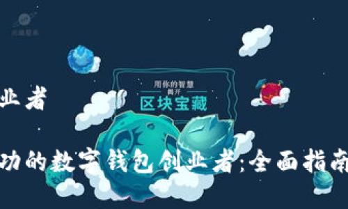 数字钱包创业者
如何成为成功的数字钱包创业者:全面指南与实用建议