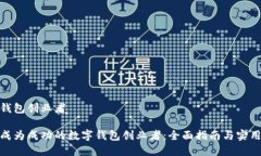 数字钱包创业者如何成为成功的数字钱