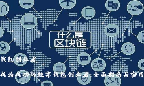 数字钱包创业者
如何成为成功的数字钱包创业者:全面指南与实用建议