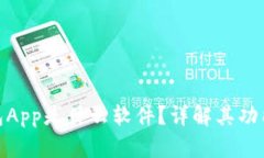 数字钱包App是什么软件？详解其功能与