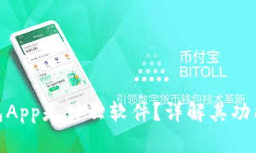 数字钱包App是什么软件?详解其功能与优势