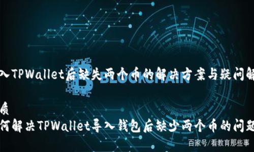 导入TPWallet后缺失两个币的解决方案与疑问解答

优质
如何解决TPWallet导入钱包后缺少两个币的问题