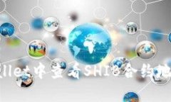 如何在TPWallet中查看SHIB合约地址：详细
