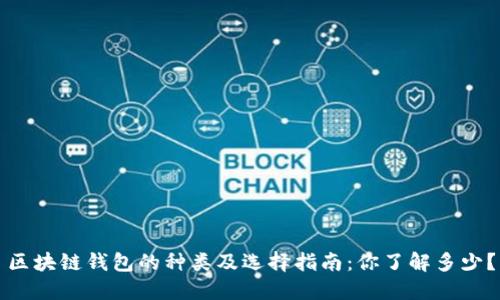 区块链钱包的种类及选择指南：你了解多少？