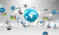 如何给TPWallet充币：详细步骤与实用指