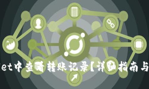 如何在TPWallet中查看转账记录?详细指南与常见问题解答