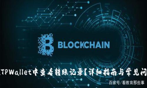 如何在TPWallet中查看转账记录?详细指南与常见问题解答