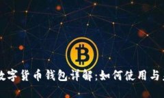 支付宝数字货币钱包详解：如何使用与