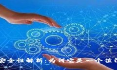 优质TPWallet的安全性解析：为何它是一