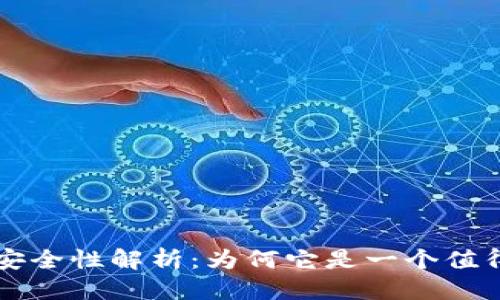 优质
TPWallet的安全性解析:为何它是一个值得信赖的选择