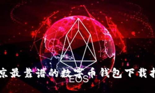 北京最靠谱的数字币钱包下载指南