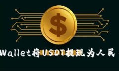 优质如何通过TPWallet将USDT提现为人民币
