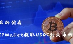 思考一个且的优质如何使用TPWallet提取