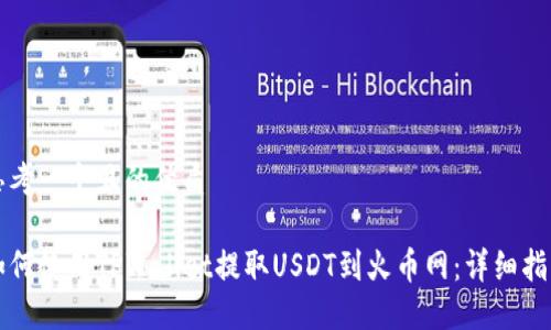 思考一个且的优质
如何使用TPWallet提取USDT到火币网:详细指南