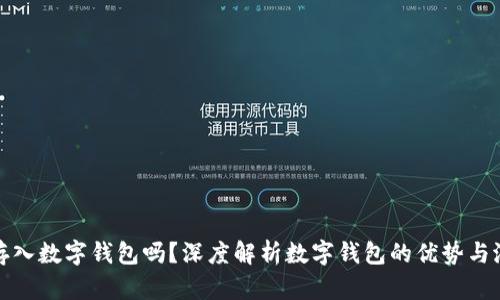 有必要存入数字钱包吗？深度解析数字钱包的优势与潜在风险