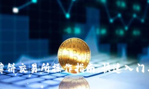 TPWallet薄饼交易所操作指南:快速入门与实用技巧