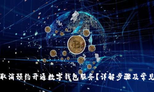 如何取消预约开通数字钱包服务?详解步骤及常见问题