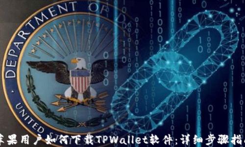 苹果用户如何下载TPWallet软件:详细步骤指南