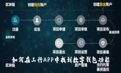如何在工行APP中找到数字钱包功能
