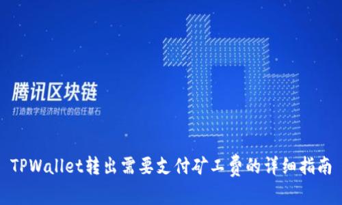 TPWallet转出需要支付矿工费的详细指南