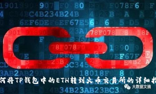如何将TP钱包中的ETH转到火币交易所的详细指南