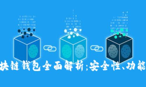 三星S10区块链钱包全面解析:安全性、功能及使用指南