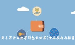 新手买什么数字钱包最划算？全面指南