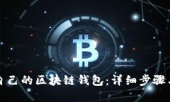如何搭建自己的区块链钱包：详细步骤