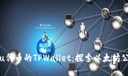 使用Shiba Inu代币的TPWallet:探索以太坊公链的全新生态