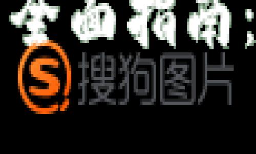 青岛地区数字钱包的全面指南:未来支付的便捷选择