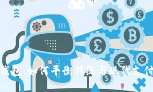 数字与现金钱包:如何平衡传统与现代支付方式的选择