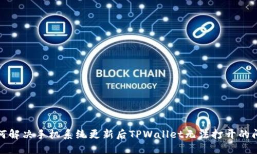 如何解决手机系统更新后TPWallet无法打开的问题