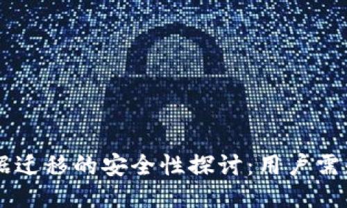 TPWallet数据迁移的安全性探讨：用户需知的关键因素