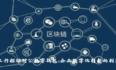 工行推动对公数字钱包：企业数字化转