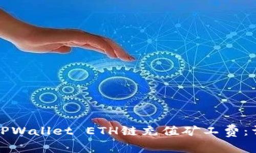 如何为TPWallet ETH链充值矿工费:详尽指南