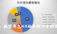 : 数字钱包MG动画制作全指南