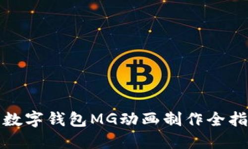 : 数字钱包MG动画制作全指南