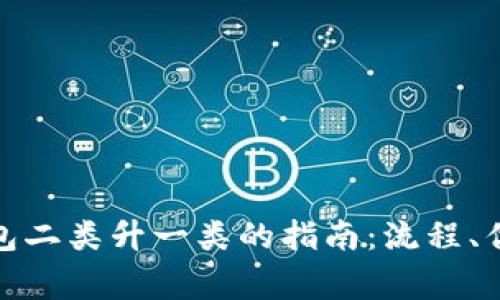 数字人民币钱包二类升一类的指南：流程、优势与注意事项