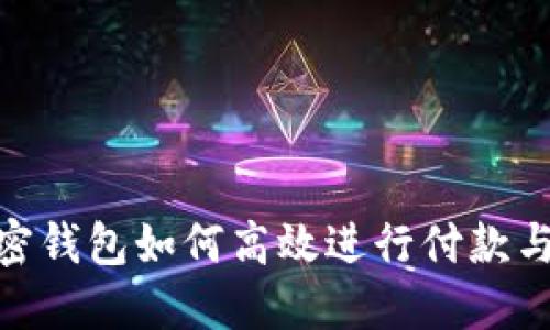 : 加密钱包如何高效进行付款与收款
